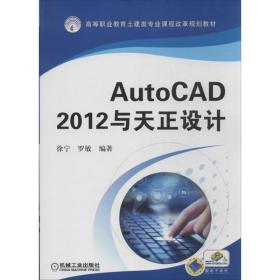 新华正版 AutoCAD 2012与天正设计 徐宁,罗敏 9787111427926 机械工业出版社