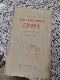 1959年:汉语拼音方案和过去五种拼音方式 音节对照本