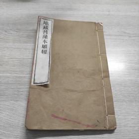 地藏菩萨本愿经