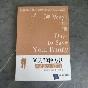 30天30种方法来拯救你的家庭