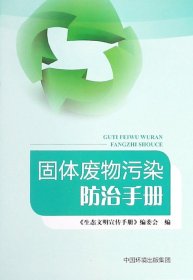 固体废物污染防治知识手册