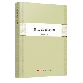 【正版新书】 蕺山后学研究 张瑞涛 人民出版社