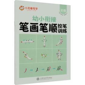 笔画笔顺控笔训练 正楷 学生常备字帖 周培纳 新华正版