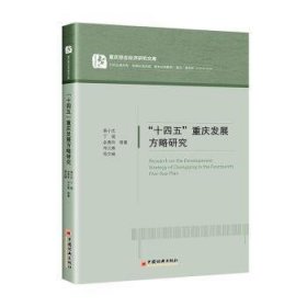 “十四五”重庆发展方略研究 9787513665865 易小光 中国经济出版社