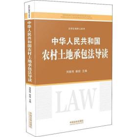 全新正版 中华人民共和国农村土地承包法导读/法律法规释义系列 刘振伟 9787521607895 中国法制出版社