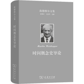 【正版新书】海德格尔文集：时间概念史导论