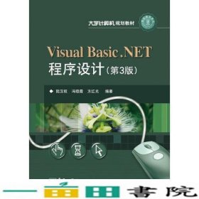 VisualBasicNET程序设计-第3版陆汉权电子工业出9787121198274