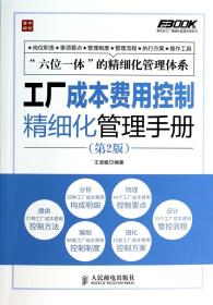 工厂成本费用控制精细化管理手册(第2版)/弗布克工厂精细化管理手册系列