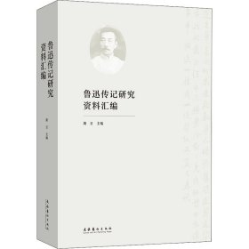 鲁迅传记研究资料汇编 9787503971303 斯日 文化艺术出版社