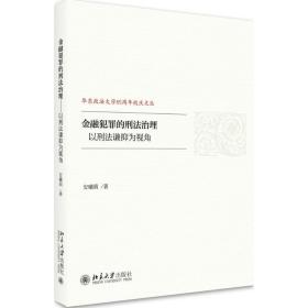 新华正版 金融犯罪的刑法治理 安曦萌 9787301288450 北京大学出版社