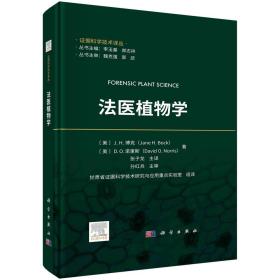 法医植物学/张子龙甘肃省证据科学技术研究与应用重点实验室组