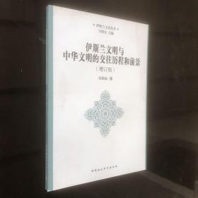 伊斯兰文化丛书：伊斯兰文明与中华文明的交往历程和前景（增订版）·