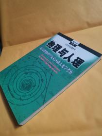 物理与人理：对高能物理学家社区的人类学考察