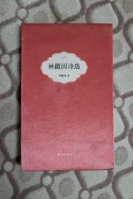 林徽因诗选（布面精装）
