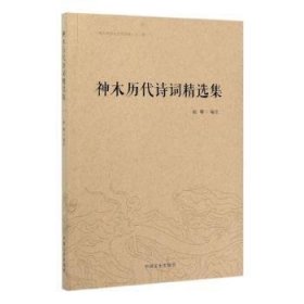 神木历代诗词精选集 9787520506250