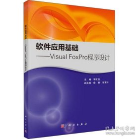 【正版新书】软件应用基础VisualFoxPro程序设计