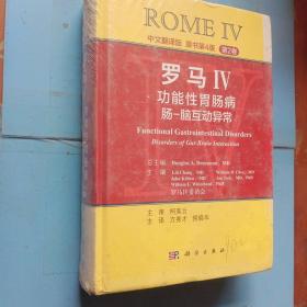 罗马IV：功能性胃肠病 肠-脑互动异常（第2卷，中文翻译版）