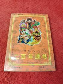 傻瓜是二百年通书1985-2050