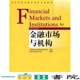 金融市场与机构马杜里MaduraJ高等教育9787040161632