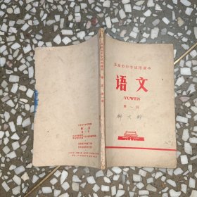 北京市中学试用课本 语文 第一册
