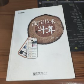 淘宝技术这十年