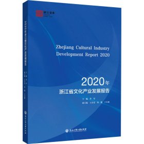 2020年浙江省文化产业发展报告