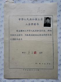 中华人民共和国工会入会申请书(唐德荣)背面是会员详细登记表.305厂(A20