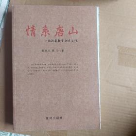 情系唐山 : 一位抗震救灾老兵日记A6675