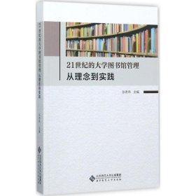 全新正版21世纪的大学图书馆管理：从理念到实践9787303226382