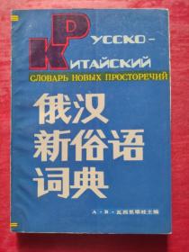 俄汉新俗语词典
