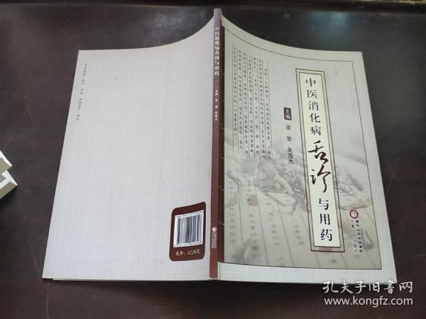 [中医舌诊与用药] 图书价格_书籍图片_网购评论_孔夫子旧书网