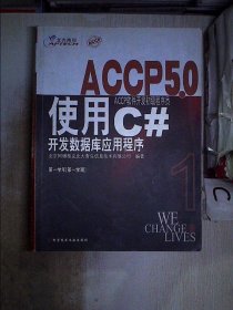 ACCP5.0 ACCP软件开发初级程序员（第一学年第一学期）【使用C#开发数据库应用程序】.
