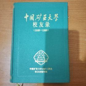 中国矿业大学校友录（1909—1989）上