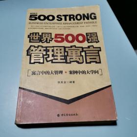 世界500强管理寓言:寓言中的大管理案例中的大学问