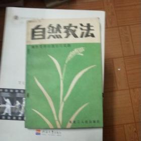 自然农法(1987年一版一印，仅印5千册)