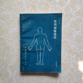 实用按摩速成