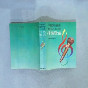 中国现代优秀歌曲2000首抒情歌曲