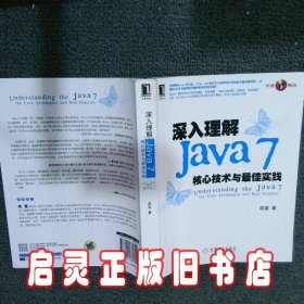 深入理解Java7核心技术与最佳实践 成富 机械工业出版社