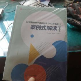 《义务教育数学课程标准（2022年版）》案例式解读（小学） 大夏书系