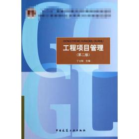 工程项目管理(第2版) 丁士昭 9787112162086 中国建筑工业出版社