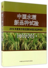 【正版书籍】中国水稻新品种试验