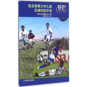 亚足联青少年儿童足球训练手册 9787500950189