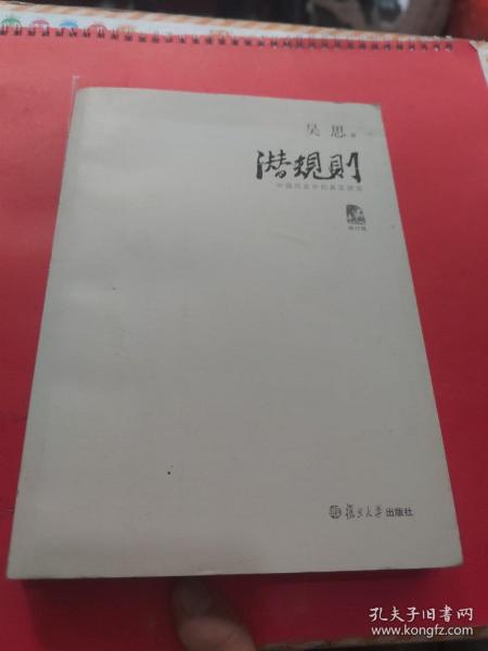 潜规则（修订版）：中国历史中的真实游戏