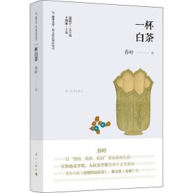 一杯白茶 9787540788902 乔叶 漓江出版社