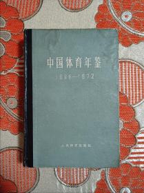 中国体育年鉴（1966—1972）