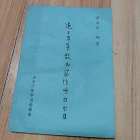近三百年散曲家传略及书目