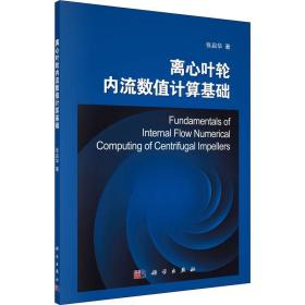 保正版！离心叶轮内流数值计算基础9787030424693科学出版社张启华