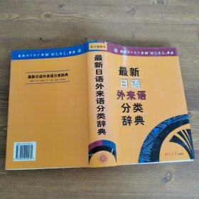 最新日语外来语分类辞典