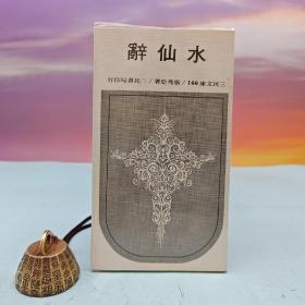 断版书· 台湾三民书局版 张秀亚《水仙辭─三民文庫166》