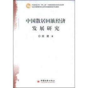 中国散居回族经济发展研究 9787501790784 回建著 中国经济出版社